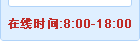 在线时间：8：00—18：00